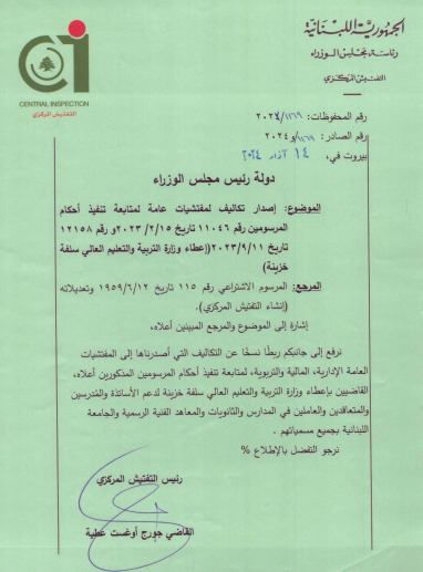 التفتيش المركزي يتابع سير العمل في الإدارات العامة: الإنتاج وإلتزام بالقانون أولوية